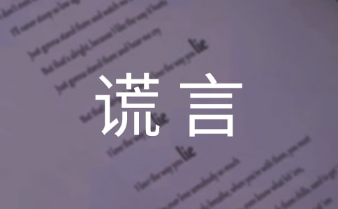 关于谎言个性语录100句精选