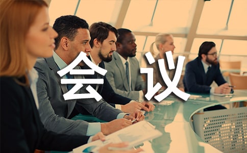 体系审核末次会议发言