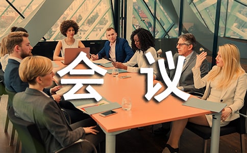 经销商会议筹备方案