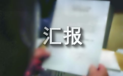 党建创新工作汇报