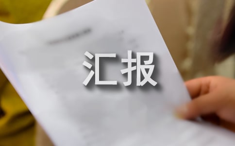 节前安全检查情况的汇报9篇