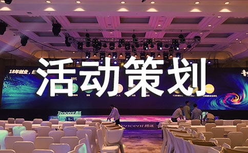 活动策划方案的要素及注意事项