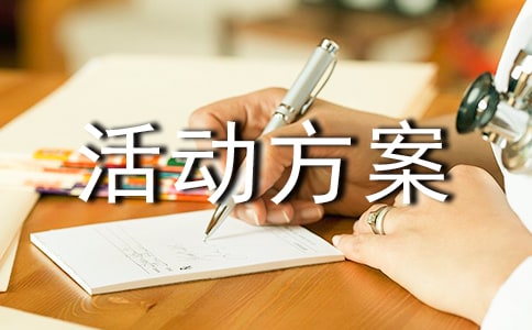 冬至活动创意活动方案通用12篇