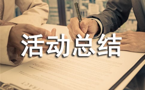 口岸义工活动总结