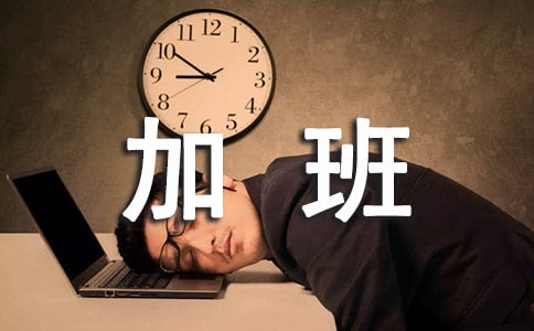 加班制度明细申请书