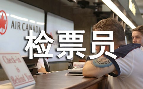 ��ƱԱ���չ����ܽ�