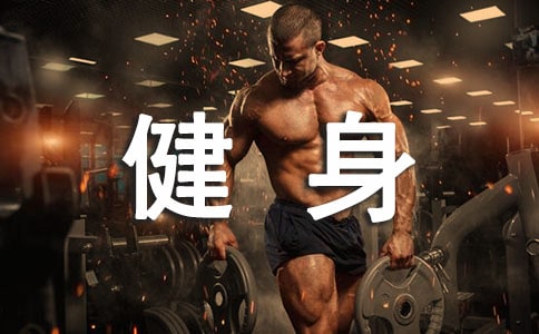 健身中心创业计划书