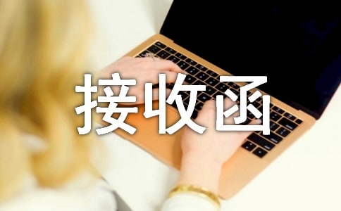 转学接收函(通用20篇)