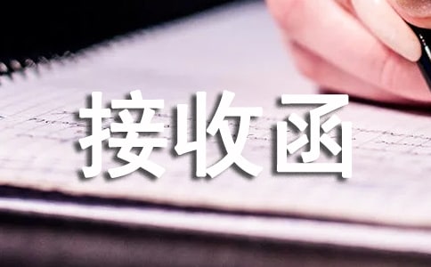 转学接收函汇编15篇