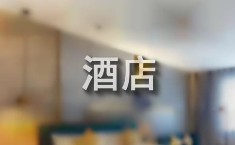 酒店员工激励活动方案