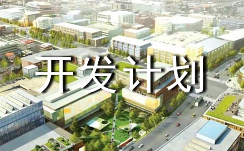 校本课程开发计划通用10篇