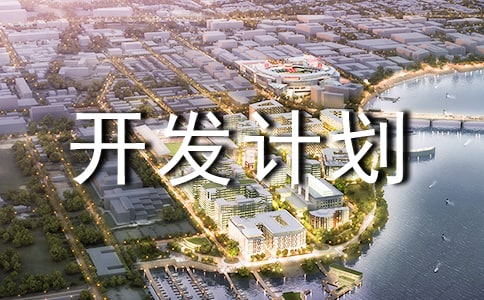 校本课程开发计划(集合10篇)