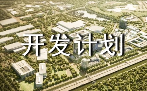 校本课程开发计划(精选10篇)