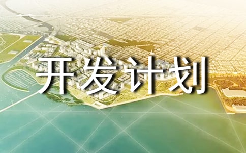 校本课程开发计划汇编10篇