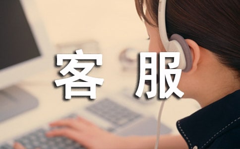 客服主要工作内容(通用24篇)