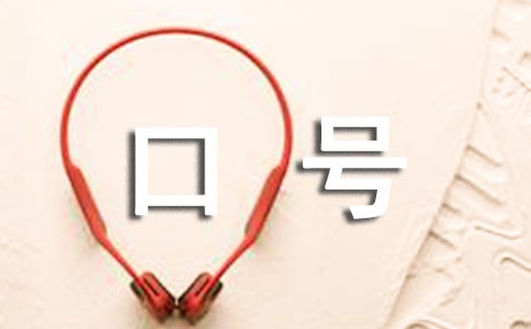 消防部队训练口号标语