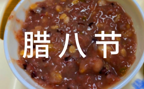 腊八节习俗与故事