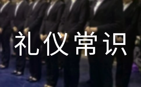 个人礼仪:文明礼仪常识