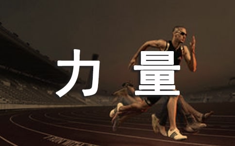 上肢力量锻炼的计划