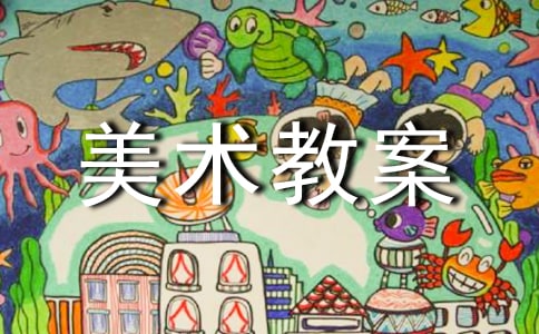 美术教案(优选8篇)