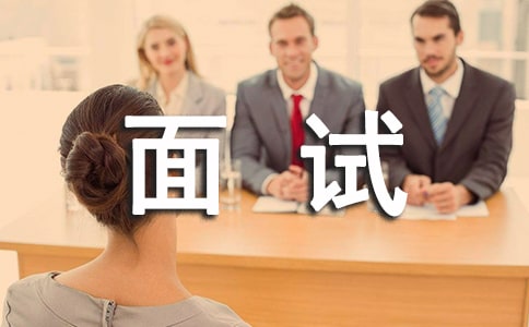 大学部门面试经典问题