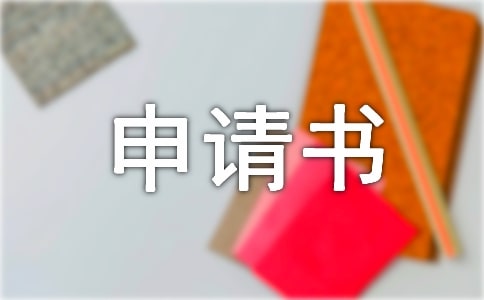 个人贷款延期申请书