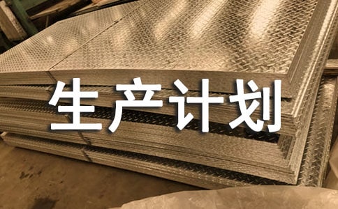 生产计划六篇