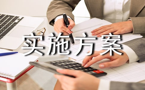 ��ѧѧ�罨����ʵʩ����