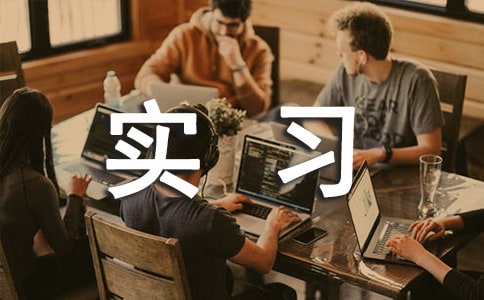 �����ڿ�ʵϰ�ܽ᷶��