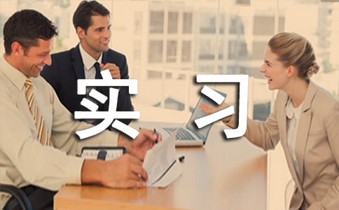 鞋厂实习报告六篇