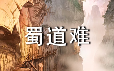 李白《蜀道难》原文及翻译