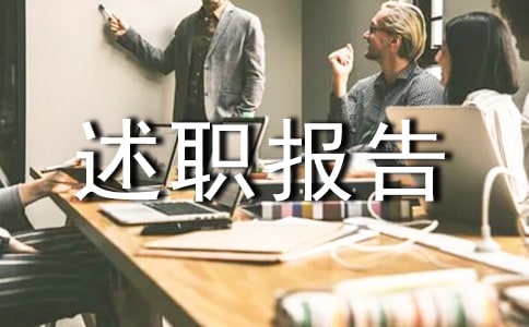 关于所长述廉述职报告四篇