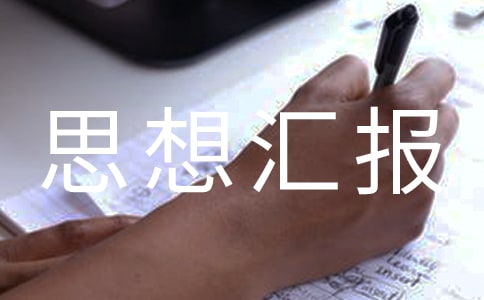 税务积极分子思想汇报