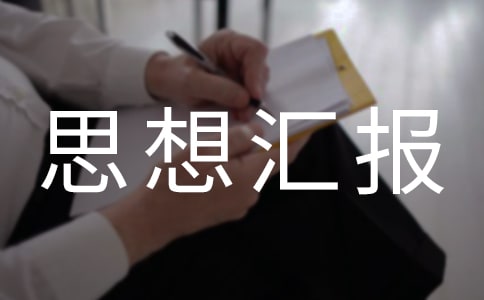 团支部团员思想汇报