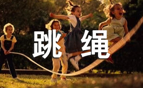 跳绳教案大班