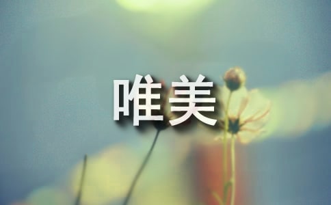怀念唯美语录100句