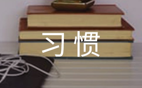 �������ѧ����ѧϰϰ�ߺ�ѧϰ����