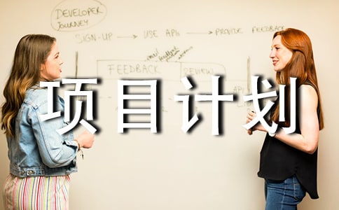 ��Ŀ�ƻ�5ƪ(ͨ��)