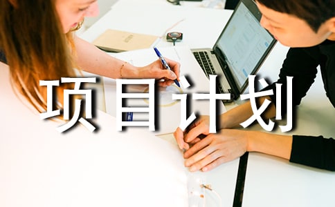 ��Ŀ�ƻ�������6ƪ��