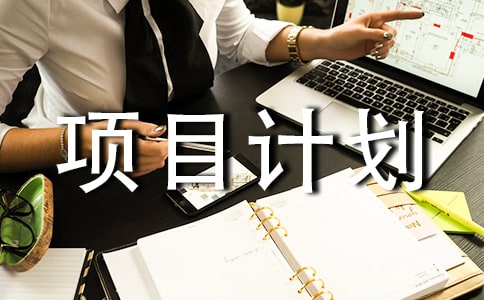 ��Ŀ�ƻ��걨��