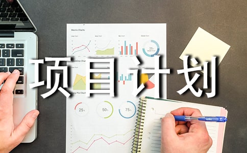 项目计划(合集10篇)