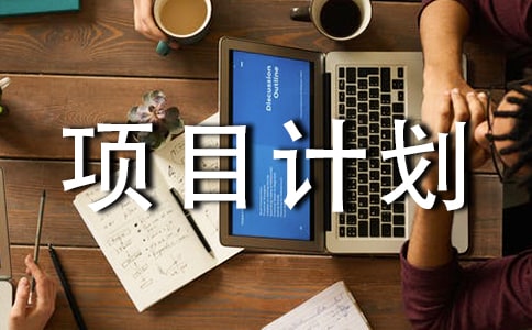 ��Ŀ�ƻ�������6ƪ��