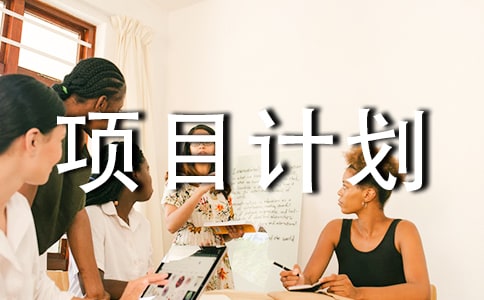 (精品)项目计划9篇