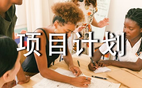 ��Ŀ�ƻ�10ƪ[����]