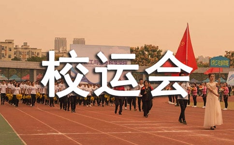 关于校运会的新闻稿范文(8篇)