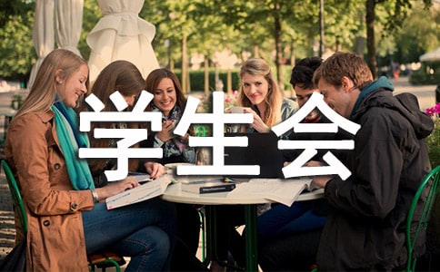 大一学生会竞选演讲13篇