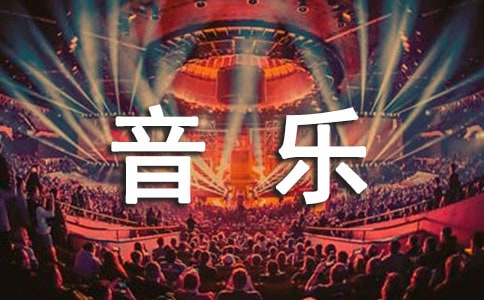 小学四年级音乐上册教案