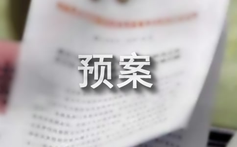 吴小阁小学安全保卫应急预案和措施