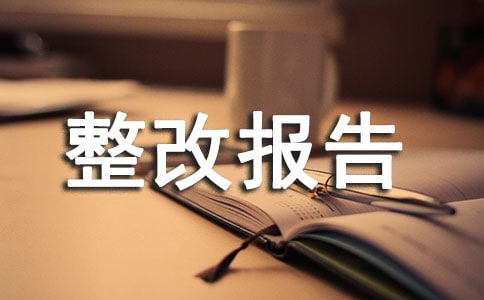 村卫生室管理整改报告