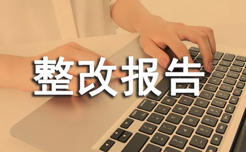 治安隐患排查整改报告